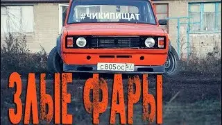 ЗЛЫЕ ФАРЫ НА ЖИГУЛИ | АПЕЛЬСИН СТАЛ БРУТАЛЬНЕЕ, КАСТОМНАЯ ОПТИКА