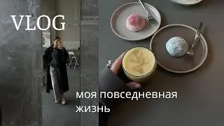 VLOG: МОЯ ПОВСЕДНЕВНАЯ ЖИЗНЬ, распаковка из ЗОЛОТОГО ЯБЛОКА, косметика  ART FACT