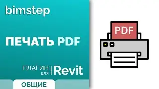 Плагин для Revit Печать PDF