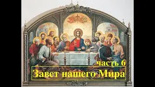 Завет нашего Мира часть 6