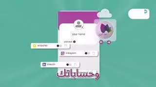 صمم صفحة BIO احترافية مع فاتورة الآن! 🌐 كل معلوماتك وروابطك في مكان واحد لتواصل أسهل وحضور رقمي 🚀