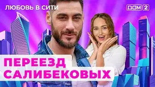 ДОМ-2. Любовь в сити (эфир от 9.09.2024)