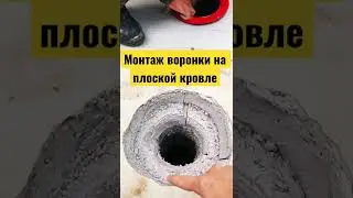 Прямая воронка в плоской кровле