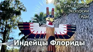 КОРЕННЫЕ ИНДЕЙЦЫ ФЛОРИДЫ И ЗАПОВЕДНИК АЛЛИГАТОРОВ