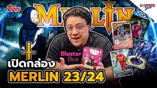 SOUPPER SUB | เปิดกล่อง Merlin Blaster Box