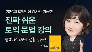 [토익] ⭐️유료강의 무료공개⭐️토익시작은 이강의로 👉강의만 따라오면 700점 가능해요! 토익3-400점대 강력추천