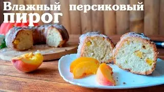 Влажный персиковый пирог. Влажный фруктовый пирог.