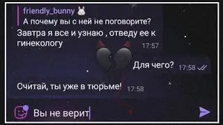 мне написала МАМА моей 15-ти летней ДЕВУШКИ с УГРОЗАМИ!! 😪
