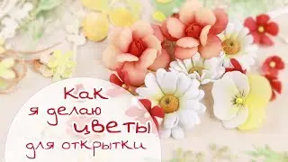 Как я делаю цветы из фоамирана для открытки/ Скрапбукинг/ make foam flowers scrap / Закулисье (12.2)