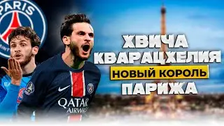 Хвича Кварацхелия | Идол Неаполя Готов Покорять Париж