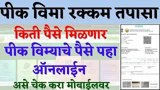 पीक विमा किती मंजूर झाला आहे व कोणत्या तारखेला मिळणार पहा | How to Check Pik Vima Amount | Pik Vima
