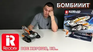 ПРОВАЛ ЗА 5К РУБЛЕЙ? КОНСТРУКТОР REOBRIX 99001