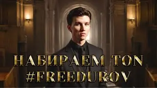 🟢 НАБИРАЕМ TON 🔴 #FREEDUROV