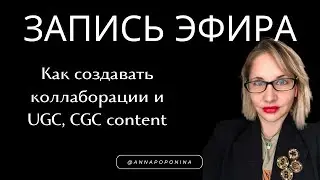 Как создавать коллаборации и UGC, CGC content?