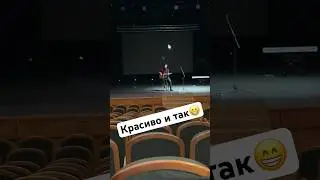 Репетирую, а на экране танец стрелки.😁 И всё равно красиво. 