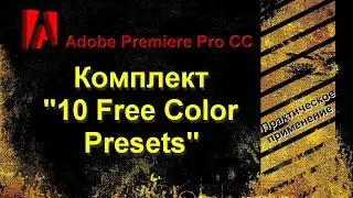 Комплект цветовых пресетов для Adobe Premiere Pro CC