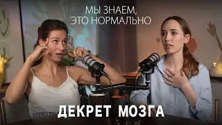 ПОДКАСТ#2 | ДЕКРЕТ МОЗГА: Что происходит в декрете? | Я Ж МАТЬ | Где брать ресурсы?