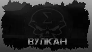 SIGMA | Снова Вулкан, снова НАЕМНИКИ...
