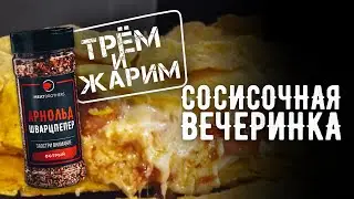 СОСИСКИ С СЫРОМ В ТОРТИЛЬЕ | ПРОСТОЙ РЕЦЕПТ