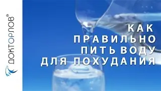 Как правильно пить воду для похудания