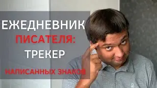Ежедневник для писателя: трекер написанных знаков