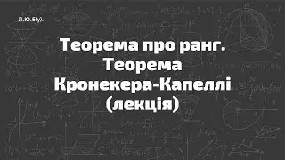 Л.Ю.5(у). Теорема про ранг. Теорема Кронекера-Капеллі (лекція)