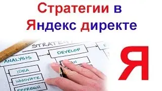 Стратегии Яндекс директ. Как выбрать стратегию в Яндекс директе