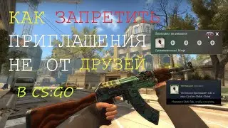 КАК ЗАПРЕТИТЬ ПРИГЛАШЕНИЯ НЕ ОТ ДРУЗЕЙ В КСГО