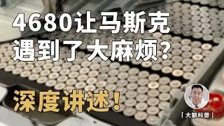 马斯克遇到了大麻烦？4680的干电极技术竟成了制造瓶颈！