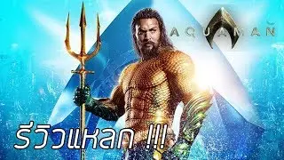 รีวิวแหลก | Aquaman ดำดิ่งสู่ห้วงมหาสมุทรไปกับฮีโร่เจ้าสมุทร