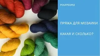 Сколько нужно пряжи и какой? Отвечаю на самый частый вопрос