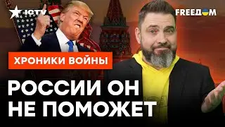 УГРОЗА прихода ТРАМПА к ВЛАСТИ: что это будет ЗНАЧИТЬ для УКРАИНЫ?