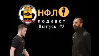 НФЛ_подкаст выпуск #3. Тигран Мелконян и Игорь Егоров
