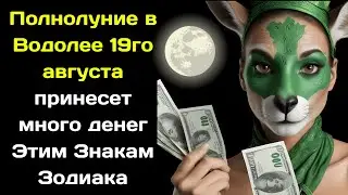 Полнолуние в Водолее 19го августа принесет много денег Этим Знакам Зодиака