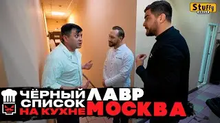 Черный список. На кухне: Москва - Лавр