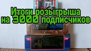 Итоги розыгрыша на 3000 подписчиков!