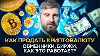 Как продать и купить криптовалюту в 2024?