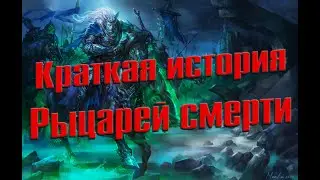 Рыцари Смерти (Death Knight) / Краткая история