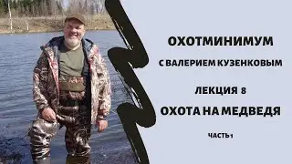 Охотминимум. Лекция 8. Охота на медведя. Часть 1