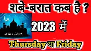 Shab e barat Kab Hai 2023 | Shab E Barat 2023 date in india | 2023 mein shab e barat kab hai |