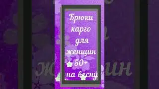 Что носим весной - брюки карго
