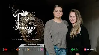 Ирина Турис о выставке «Путь к себе» | Тыкать уже не модно #129