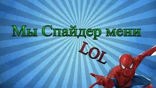 Я СПАЙДЕР МЕН | ЧУДО МОНТАЖ И БЛОКАДА