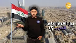 حرب العراق | هيك قولتك