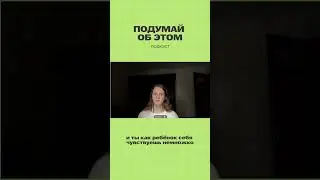 Чувствуешь себя просто как... #подумайобэтом #психология #подкаст #фриланс