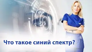 Что такое синий спектр?