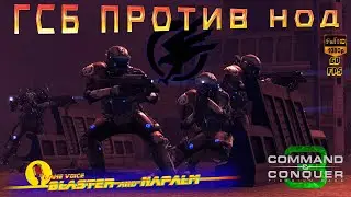 Tiberium Wars 🔥 ГСБ ПРОТИВ НОД 🔥 ВСОС Command and conquer 3 BLASTER and NAPALM