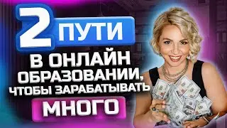Как зарабатывать много онлайн? Как выбиться в лидеры рынка? Стратегия большого дохода.
