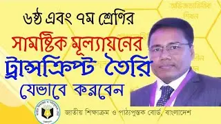 সামষ্টিক মূল্যায়নের ট্রান্সক্রিপ্ট যেভাবে তৈরি করবেন