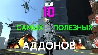 Топ 10 самых полезных аддонов для Garry's Mod
